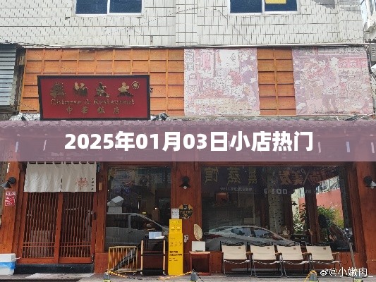 2025年1月3日小店热潮涌动