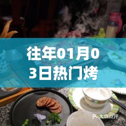 科技与美食交融，历年热门烤炉盘点