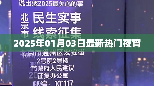 热门夜宵推荐，2025年美食盛宴开启