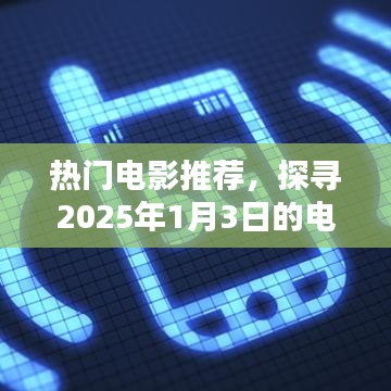 探寻热门电影盛宴，2025年1月3日电影推荐