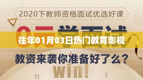 热门教育影视盘点，历年一月三日必看之选