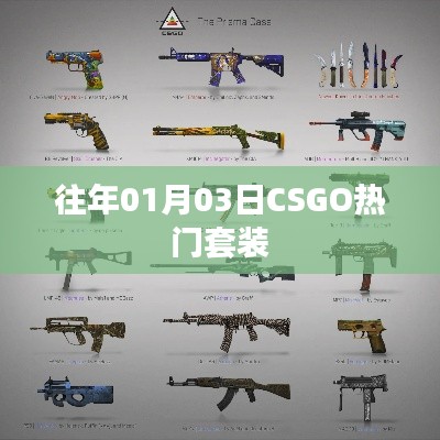 CSGO热门套装回顾，历年一月初流行趋势