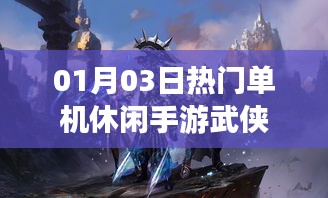 最新单机休闲手游武侠大作，01月03日火热上线！