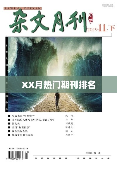 XX月期刊热门排行榜