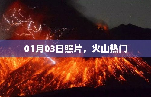 火山热门景点，一月份最新照片分享