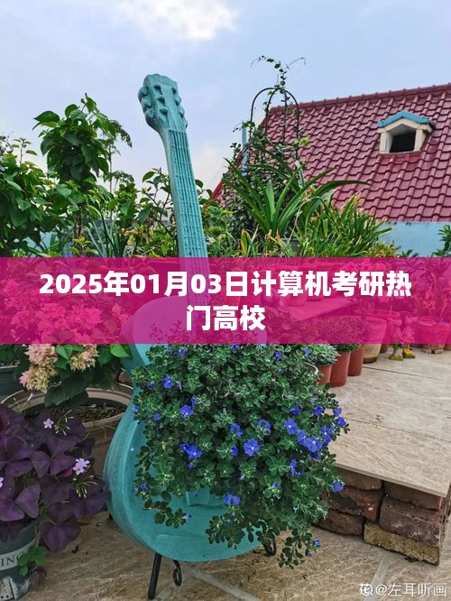 计算机考研热门高校榜单揭晓，2025年最新排名！