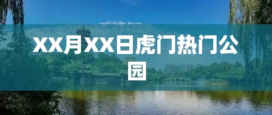 XX月XX日虎门公园游玩热潮