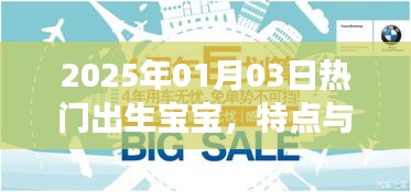 2025年元旦后热门新生儿特点与成长展望