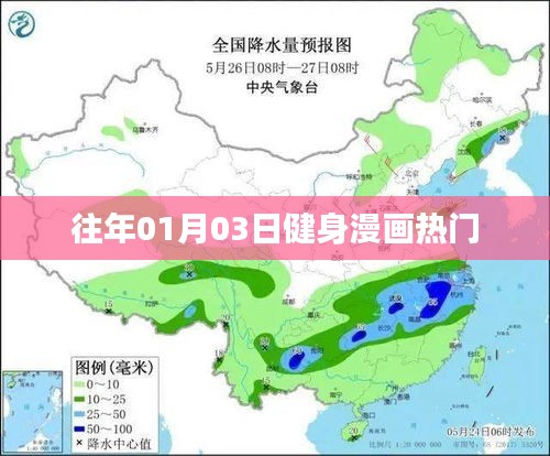 健身漫画热门盘点，历年一月三日盛况回顾