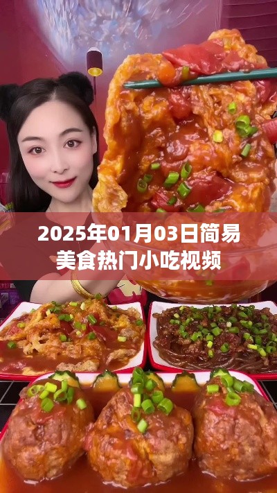 『2025热门小吃制作视频，简易美食教程』