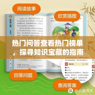 热门问答探寻知识宝藏指南