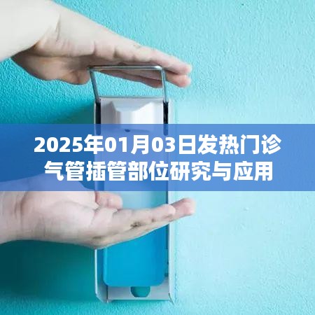 2025年发热门诊气管插管部位研究与应用进展