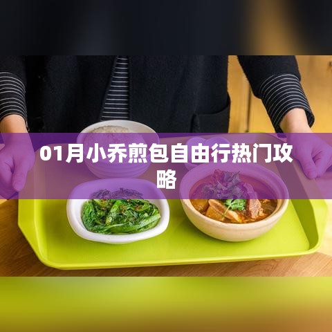 小乔煎包自由行，热门攻略大揭秘