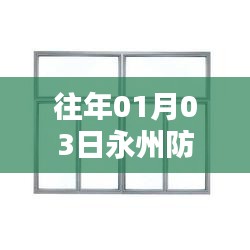 永州防火门窗品牌热门排行 历年1月3日回顾