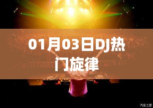 DJ热门旋律，最新流行舞曲（精选）