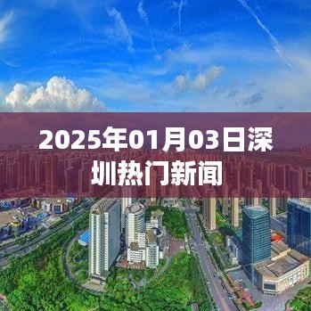 2025年深圳最新热点新闻速递