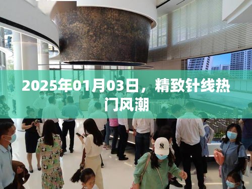 精致针线风潮席卷全球，2025年1月3日