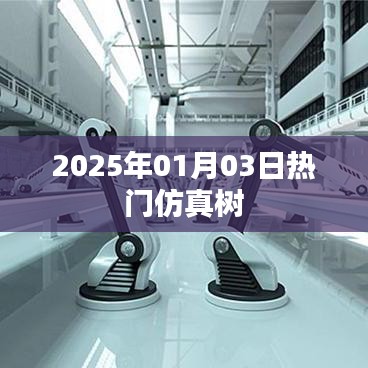 仿真树热潮席卷全球，揭秘最新趋势，尽在2025年元旦仿真树风潮