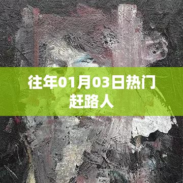 往年元旦后热门赶路潮涌动