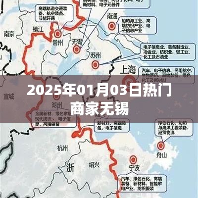 『无锡热门商家一览，抢先了解2025年最新动态』