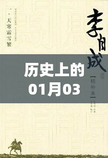 历史上的1月3日，热门小说经典名句回顾