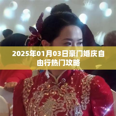 豪门婚礼自由行攻略，精选路线，尽在掌握