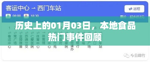 本地食品热点事件回顾，历史上的1月3日回顾