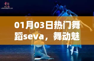 热门舞蹈seva，舞动魅力与潮流的完美交融