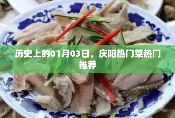 庆阳热门菜推荐，历史上的一月三日美食盛宴