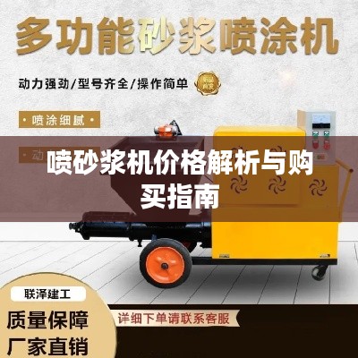 喷砂浆机价格解析与购买指南