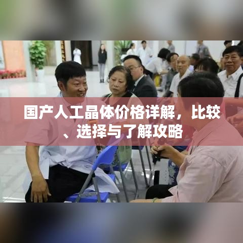 国产人工晶体价格详解，比较、选择与了解攻略