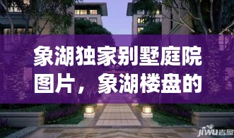 象湖独家别墅庭院图片，象湖楼盘的价格是多少 