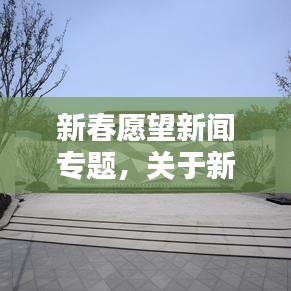 新春愿望新闻专题，关于新年愿望的新闻稿件 