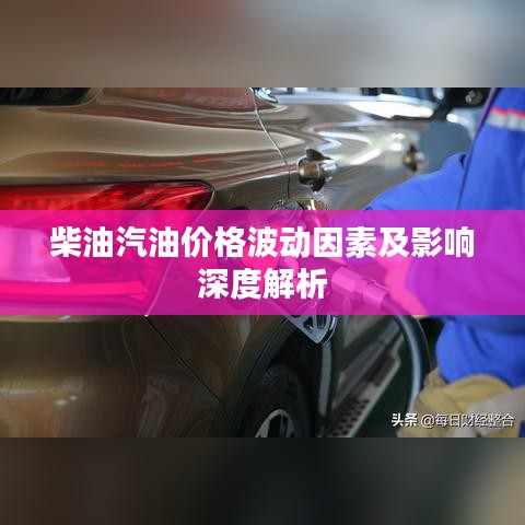 柴油汽油价格波动因素及影响深度解析