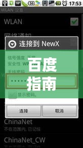 百度指南，手机连接WLAN的详细步骤