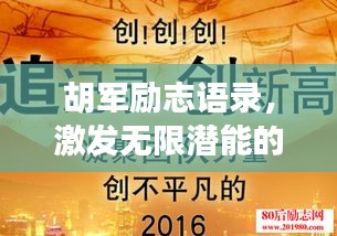 胡军励志语录，激发无限潜能的力量之语