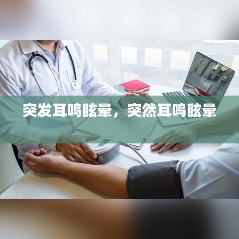 突发耳鸣眩晕，突然耳鸣眩晕 