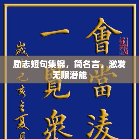 励志短句集锦，简名言，激发无限潜能