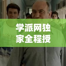 学派网独家全程授课，学派网怎么了 