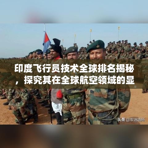 印度飞行员技术全球排名揭秘，探究其在全球航空领域的显赫地位