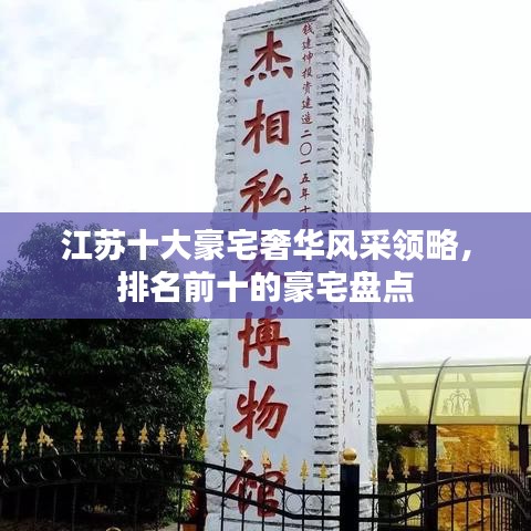 江苏十大豪宅奢华风采领略，排名前十的豪宅盘点