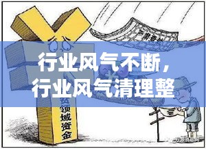 行业风气不断，行业风气清理整治 