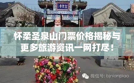 怀柔圣泉山门票价格揭秘与更多旅游资讯一网打尽！