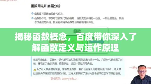 揭秘函数概念，百度带你深入了解函数定义与运作原理