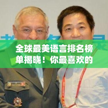 全球最美语言排名榜单揭晓！你最喜欢的语言上榜了吗？