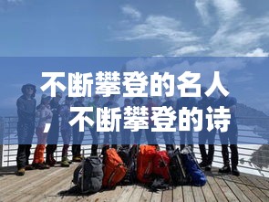 不断攀登的名人，不断攀登的诗句 