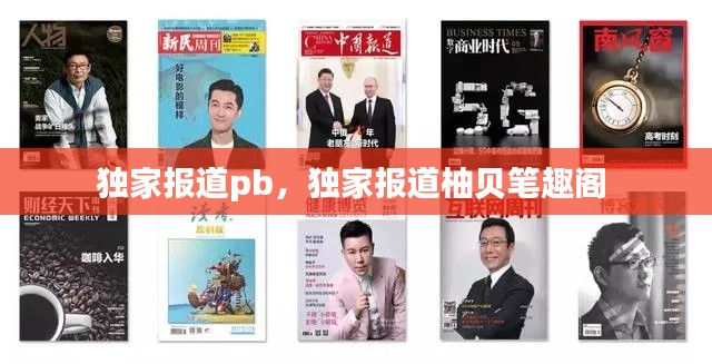 独家报道pb，独家报道柚贝笔趣阁 