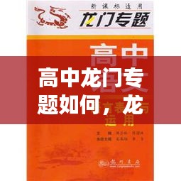 高中龙门专题如何，龙门专题适合什么程度的学生做 