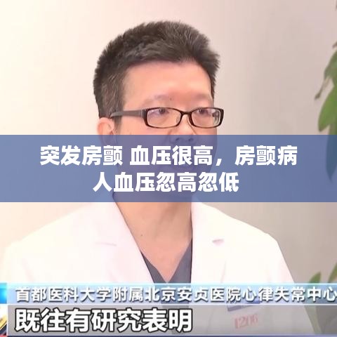 突发房颤 血压很高，房颤病人血压忽高忽低 