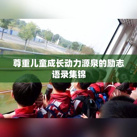 尊重儿童成长动力源泉的励志语录集锦